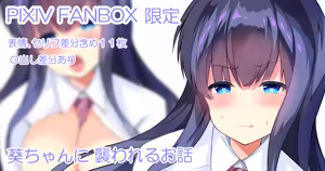 Aoi-Chan ni Osowareru Ohanashi — hentai manga cover on Fhentai