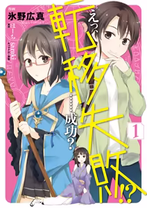 えっ、転移失敗！？ ……成功？ 第01巻 — hentai manga cover on Fhentai
