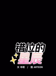 Page 138 of 错位的星辰 | 今天也要加油 1-39 - preview thumbnail