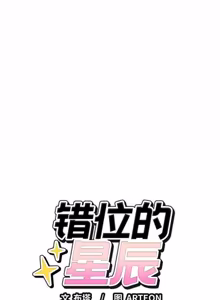 Page 175 of 错位的星辰 | 今天也要加油 1-39 - preview thumbnail