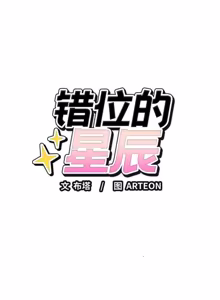 Page 181 of 错位的星辰 | 今天也要加油 1-39 - preview thumbnail