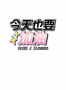 Page 223 of 错位的星辰 | 今天也要加油 1-39 - preview thumbnail