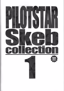 Page 46 of Pilotstar Skeb collection 1 - preview thumbnail