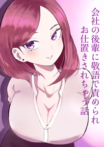 Kaisha no Kouhai ni Keigo de Semerare Oshioki Sarechau Hanashi — hentai manga cover on Fhentai