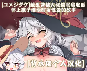 Eri-chan ga Saimin Oji-san ni Netorarete Botebara Love Love Ecchi Shichau Ohanashi | 绘里酱被大叔催眠寝取后，怀上孩子继续甜蜜性爱的故事 — hentai manga cover on Fhentai