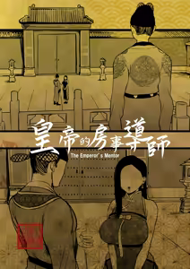 Page 3 of 皇帝の指南役 -クールな宮女の筆おろし子作り指導- - preview thumbnail