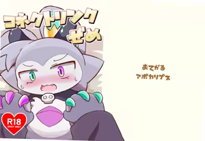コネクトリンクぜめ — hentai manga cover on Fhentai