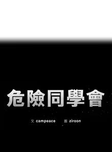 Page 1463 of 危险同学会 | 危險同學會 1-111 - preview thumbnail