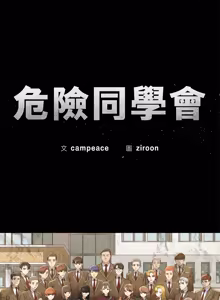 Page 1752 of 危险同学会 | 危險同學會 1-111 - preview thumbnail
