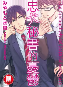 Chuuken Hisho no Yuuutsu︱忠犬秘书的忧郁 — hentai manga cover on Fhentai