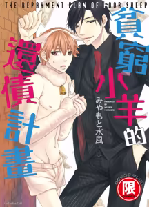Binbou Hitsuji no Hensai Keikaku︱贫穷小羊的还债计画 — hentai manga cover on Fhentai