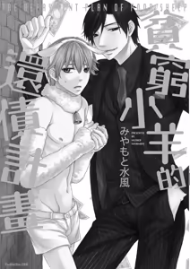 Page 3 of Binbou Hitsuji no Hensai Keikaku︱贫穷小羊的还债计画 - preview thumbnail