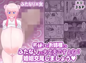 男嫌いなお姉様でもふたなりなら大丈夫ですよね?婚姻交尾しましょう♡ — hentai manga cover on Fhentai