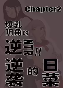 Page 30 of Bakunyuu Inkya wa Gyaku NTR-ru!! Soushuuhen Omake - preview thumbnail