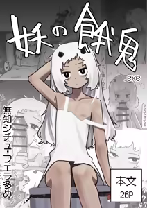 Ayakashi no Gaki - Insatiable Oni Brat — hentai manga cover on Fhentai