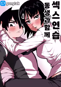 동생과 함께 섹스연습 — hentai manga cover on Fhentai