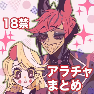 Hazbin Hotel - Aracha matome! — hentai manga cover on Fhentai