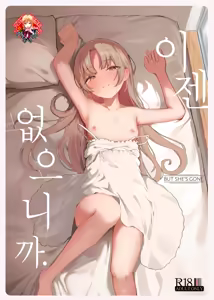 Mou Inai kara. - BUT SHE'S GONE. | 이젠 없으니까. - hentai manga cover image