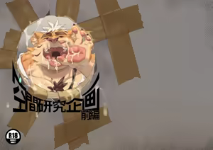 空間研究企畫前篇 — hentai manga cover on Fhentai