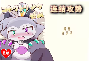 コネクトリンクぜめ — hentai manga cover on Fhentai