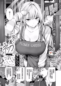 Kitto Hatsukoi - First Love, Maybe | 一定是初恋 — hentai manga cover on Fhentai