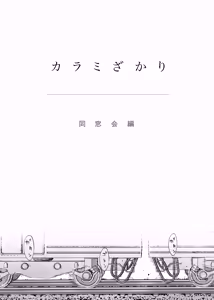 Page 4 of Karami Zakari Dousoukaihen - preview thumbnail