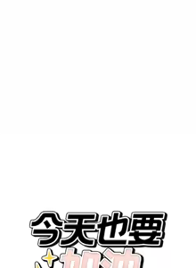 Page 367 of 错位的星辰  | 錯位的星辰 | 今天也要加油 1-39 - preview thumbnail