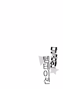 Page 192 of Amairo Temptation | 달콤한 템테이션 - preview thumbnail