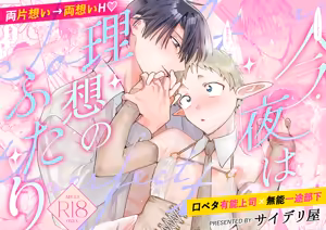 Tonight is the perfect time.～今夜は理想のふたり～ — hentai manga cover on Fhentai