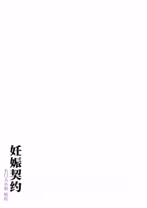 Page 73 of Haramase Keiyaku Jibun ga Sewa-yaku datta Meika no Namaiki Ojou-sama ni Ninshin no Sahou o Tatakikomu Zenkiroku | 妊娠契约 由自己照顾多年 出身名门态度傲慢的大小姐 教导她如何生育后代的全过程 - preview thumbnail