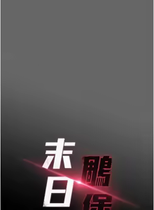 Page 298 of 末日雕堡 | 末日鵰堡 | 末日中的催眠师 | 末日中的催眠師 1-73 END - preview thumbnail