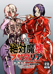 Zettai Makai Buzamaria 03 ~W iki okure patsugichi mesu buta kyōshihen~ — hentai manga cover on Fhentai