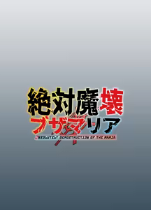 Page 46 of Zettai Makai Buzamaria 03 ~W iki okure patsugichi mesu buta kyōshihen~ - preview thumbnail