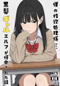 Boku no seiyoku shori-gakari ni, kurokami gyaruerufu ga ninmei sa reta hanashi — hentai manga cover on Fhentai