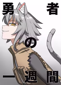 Yuusha no Isshuukan Juujin-hen | 용사의 일주일 수인편 — hentai manga cover on Fhentai