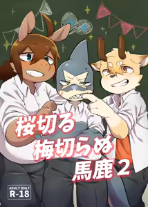 Sakura kiru ume kiranu baka 2 — hentai manga cover on Fhentai