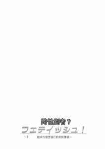 Page 67 of Trans Sexual Fetish! ~Risou no Jibun ni Nareru Skinsuit~ - preview thumbnail