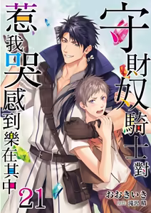 Page 623 of Shusendo Kishi ga Ore o Nakaseyou to Shiteimasu | 守財奴騎士對惹我哭感到樂在其中 Ch. 1-21 (decensored) - preview thumbnail