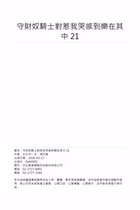 Page 645 of Shusendo Kishi ga Ore o Nakaseyou to Shiteimasu | 守財奴騎士對惹我哭感到樂在其中 Ch. 1-21 (decensored) - preview thumbnail