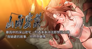 山雨密谈 | 山雨密談 1-8 — hentai manga cover on Fhentai