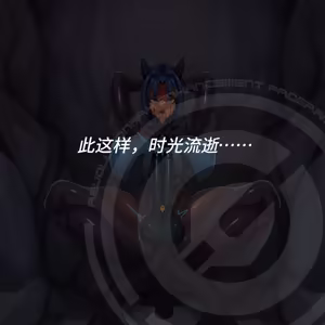Page 247 of Omega Processor 有字版【个人机翻润色中】 - preview thumbnail