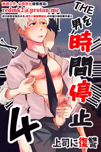 THE Otoko o Jikan Teishi 4 Joushi ni Fukushuu - hentai manga cover image