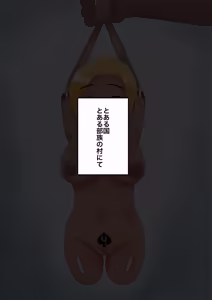 Page 21 of 真面目な女教師が部族の孕み袋になっちゃうお話 - preview thumbnail