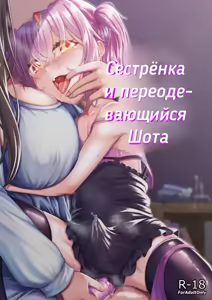 Onee-san to Josou Shota | Cестрёнка-сан и переодевающаяся Шота-кун — hentai manga cover on Fhentai
