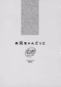 Page 2 of お兄ちゃんごっこ - preview thumbnail