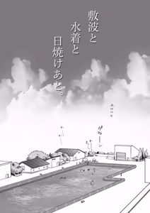 Page 2 of Shikinami to Mizugi to Hiyake Ato。 - preview thumbnail