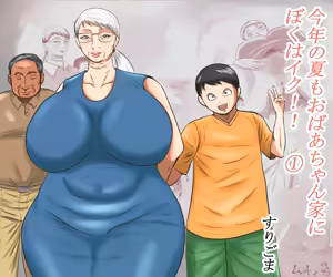 Page 2 of Kotoshi no Natsu mo Obaa-chan-ka ni Boku wa Iku!! 1 | 올해 여름도 할머니 댁에 나는 간다!! 1 - preview thumbnail