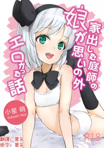 Iede Shita Niwashi no Musume ga Omoinohoka Erokatta Hanashi | 家出庭師的女兒意外地超色情的故事 — hentai manga cover on Fhentai
