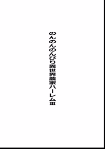 Page 109 of Non Non Nonbiri Isekai Nouka Harem Compilation - preview thumbnail