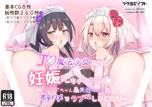 JS Mahou Shoujo dakedo Ninshin Shichaimashita ~Illya-chan & Miyu-chan to Botehame de LoveLove Shimakuru Hanashi~ — hentai manga cover on Fhentai